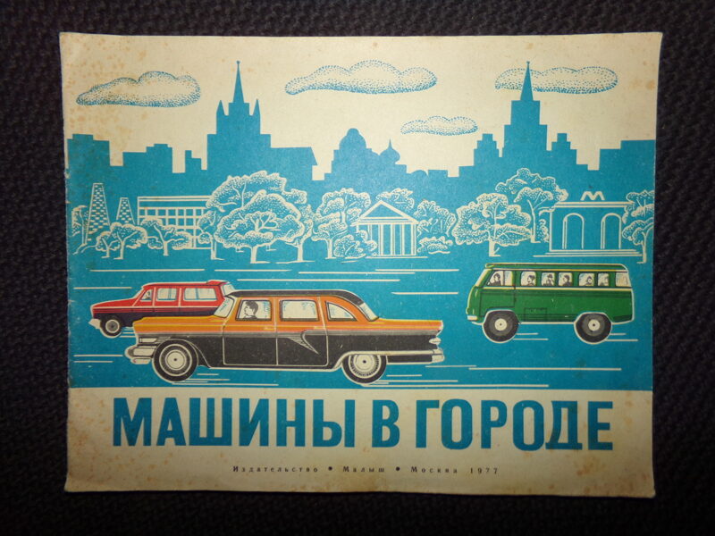 №55. Книжка- раскраска. Машины в городе. Издательство "Малыш". Москва. 1977 год.