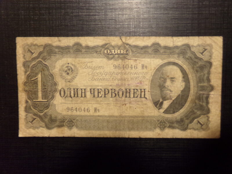 №4. Один червонец. 1937 год. СССР.