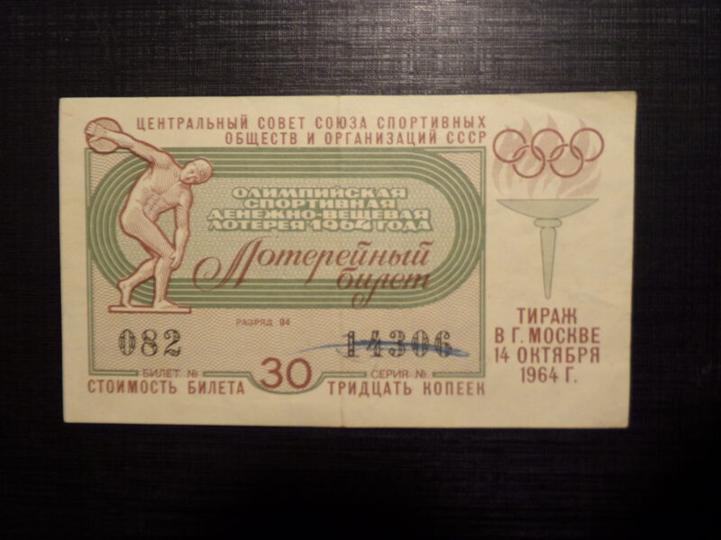 №21. Лотерейный билет. СССР. 1964 год.
