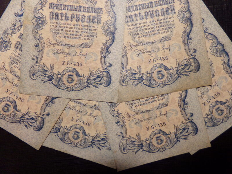 №26. Шесть купюр с одинаковым номером. Государственный кредитный билет 5 рублей. Россия. 1909 год.