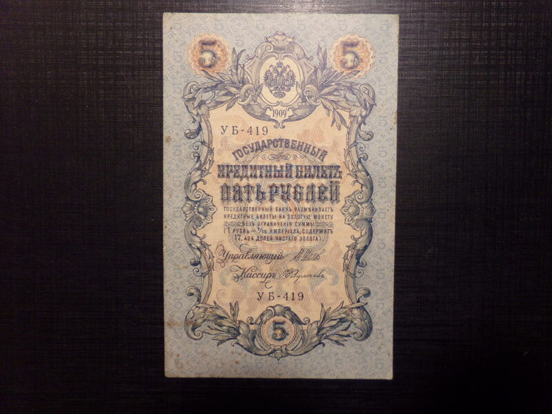 №29. 5 рублей. Россия. 1909 год.