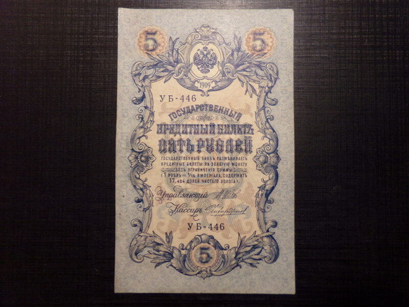 №30. 5 рублей. Россия. 1909 год.
