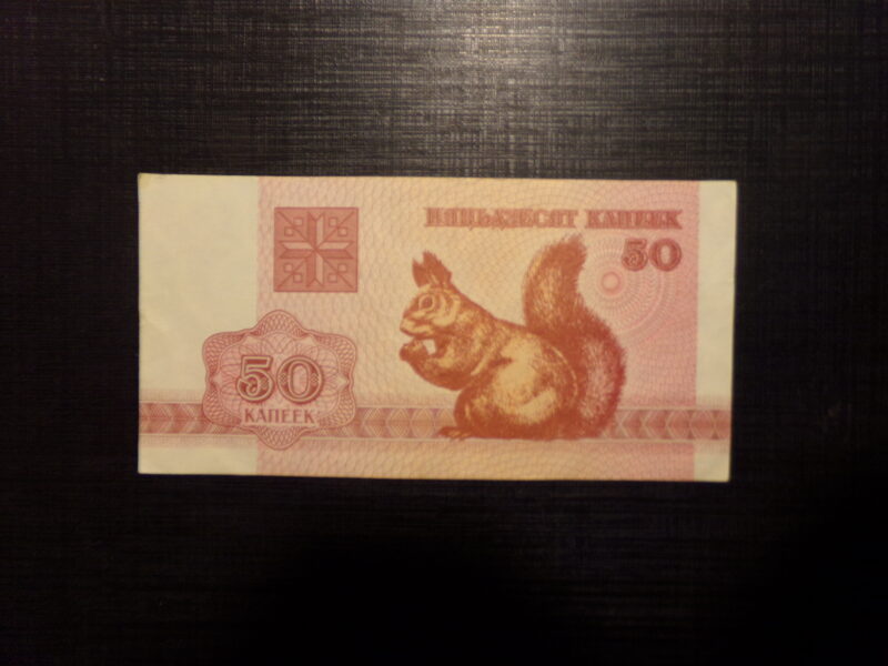 №38. 50 копеек. Беларусь. 1992 год.