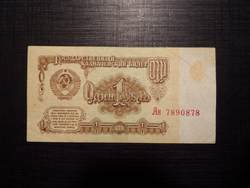 №49. Один рубль. СССР. 1961 год.