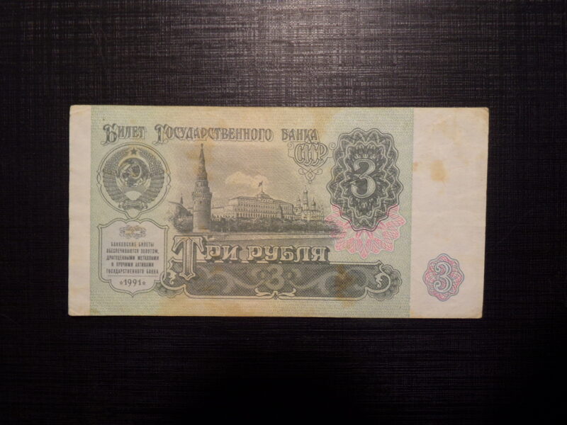 №52. Три рубля. СССР. 1991 год.