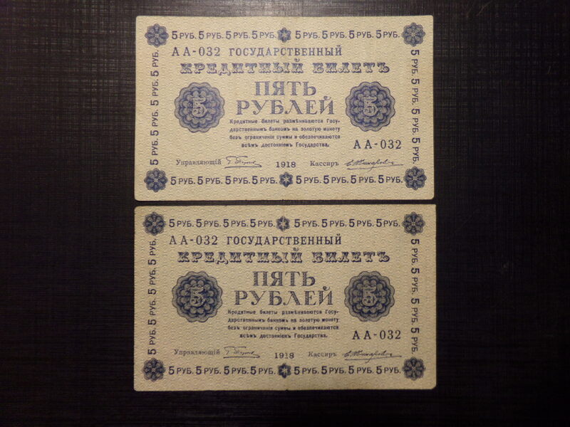 №17. Пять рублей. Россия. 1918 год. Купюры с одинаковым номером.