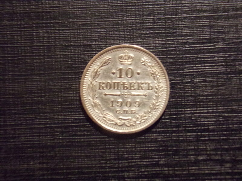 №15. 10 копеек. 1909 год. С.П.Б  ЭБ Российская Империя.