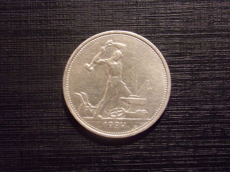 №17. Один полтинник. 1924 год. СССР.