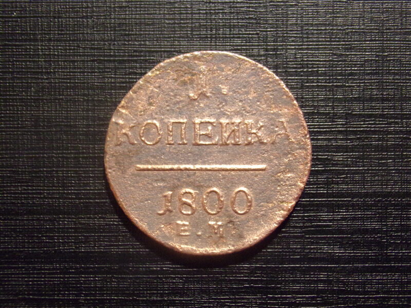 №34. Одна копейка. 1800 год. Е.М  Павел первый. Российская империя.