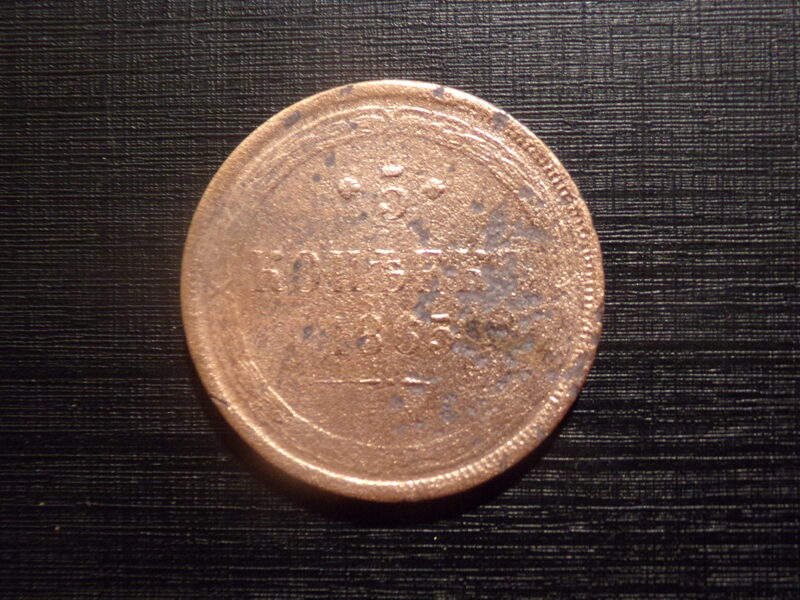 №37. Пять копеек. 1865 год. Российская Империя.