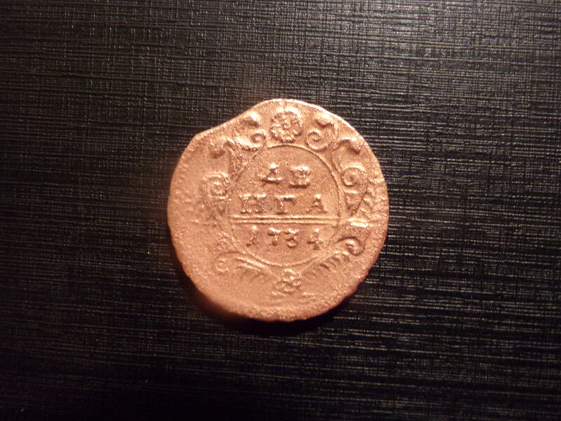 №51. Денга. 1734 год. Российская Империя.
