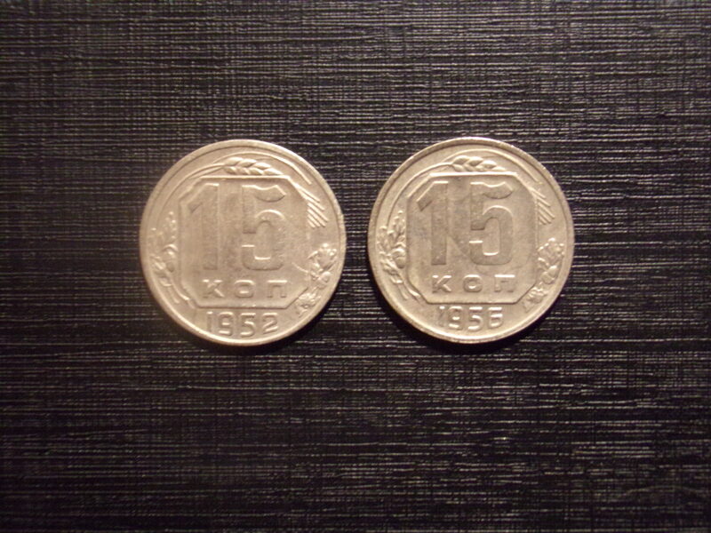 №61. 15 копеек. 1952 и 1956 год. СССР.