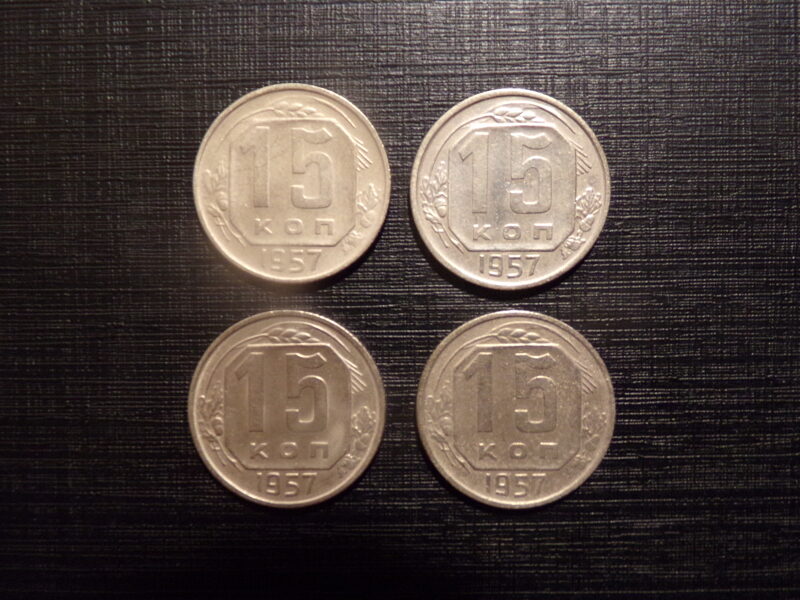 №63. 15 копеек. 1957 год. СССР.