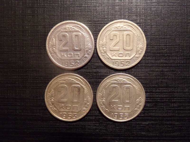 №65. 20 копеек. 1952 и 1953 год. СССР.