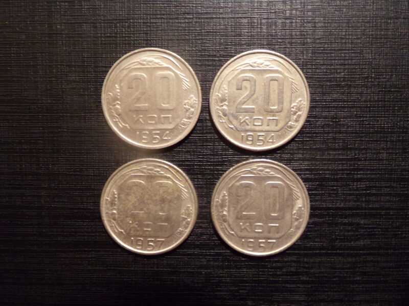 №66. 20 копеек. 1954 и 1957 год. СССР.