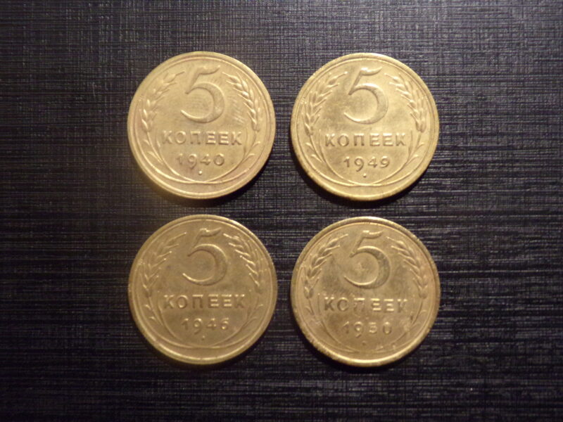 №76. Пять копеек. 1940, 1946, 1949, 1950 год. СССР.