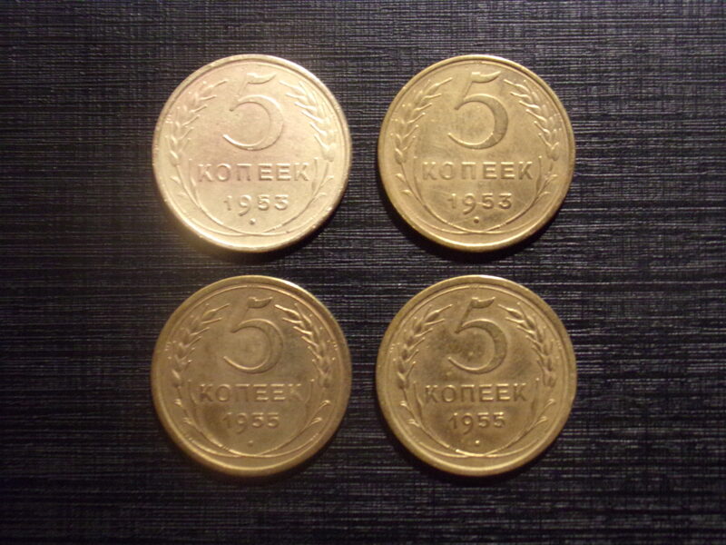 №77. Пять копеек. 1953 и 1955 год. СССР.