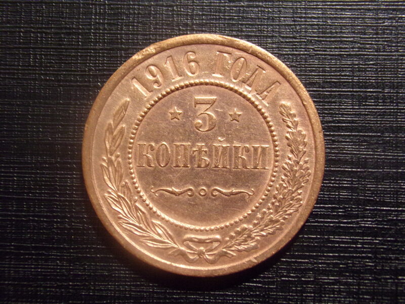 №38. Три копейки. 1916 год. Российская Империя.