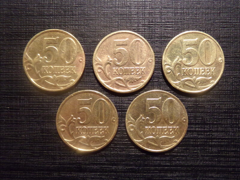 №154. 50 копеек. 1997, 1998 год. Россия.