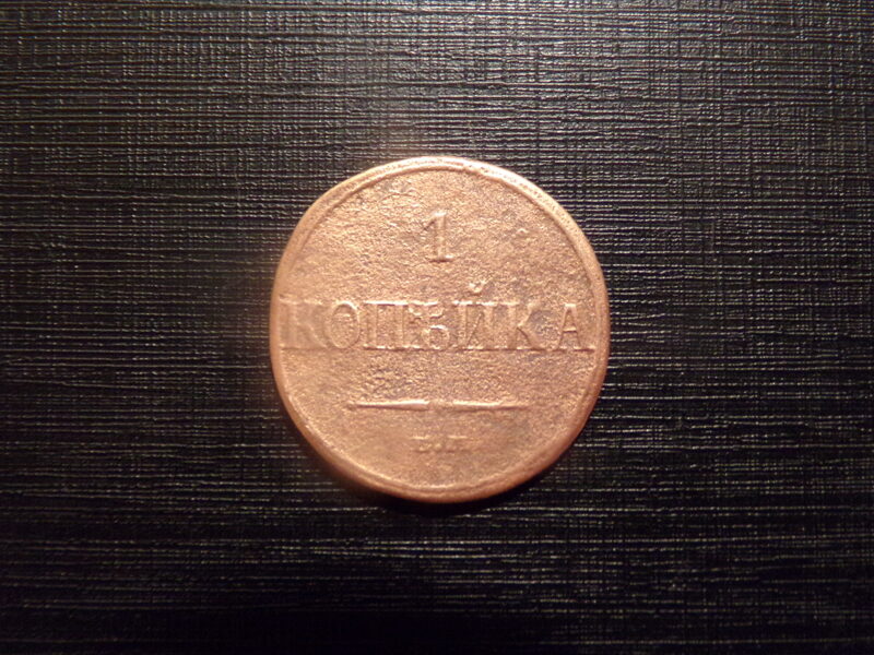 №164. Одна копейка. 1838(?)  год. Е.М  Российская Империя.