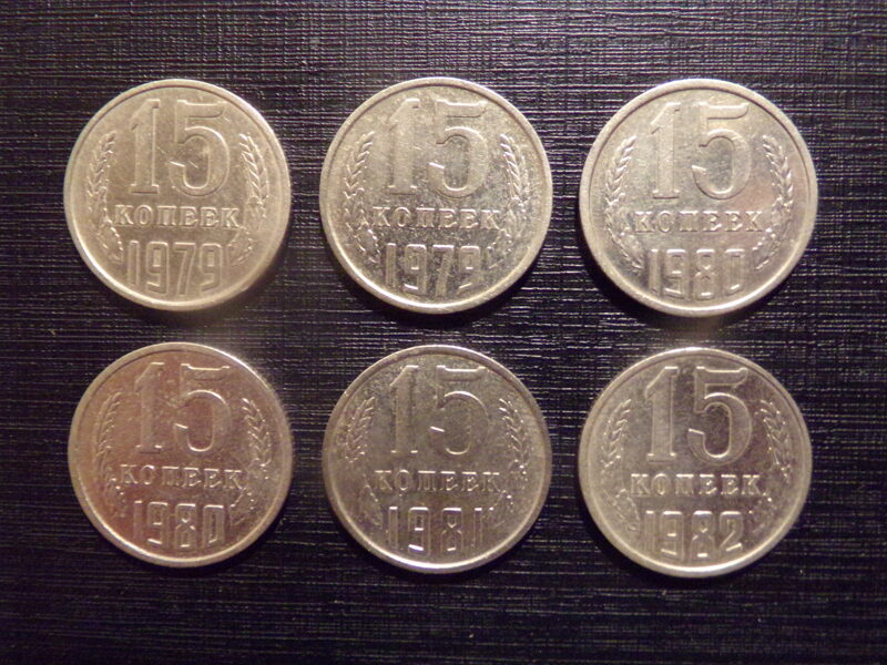 №168. 15 копеек. 1979, 1980, 1981, 1982 год. СССР.