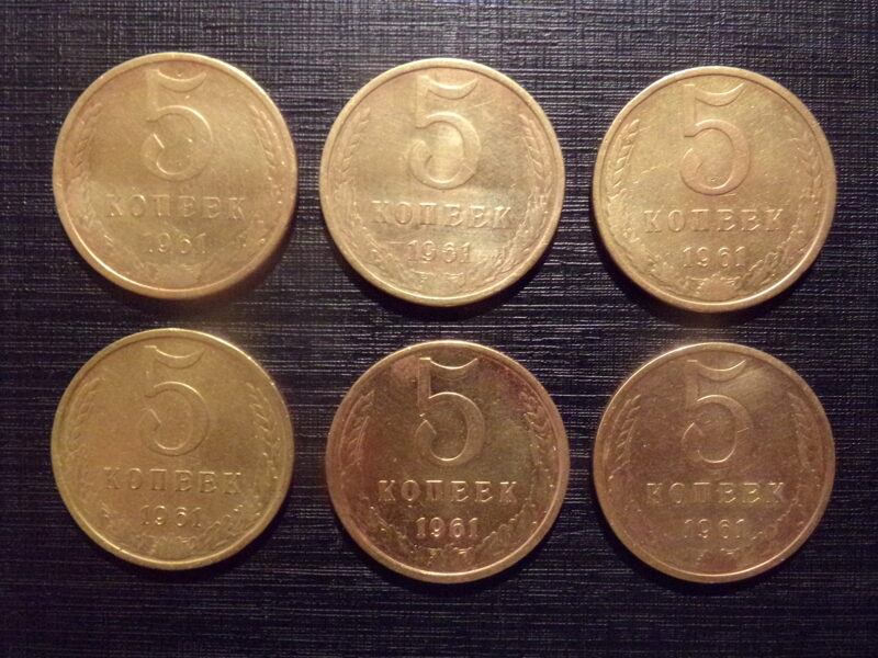 №173. Пять копеек. 1961 год. СССР.