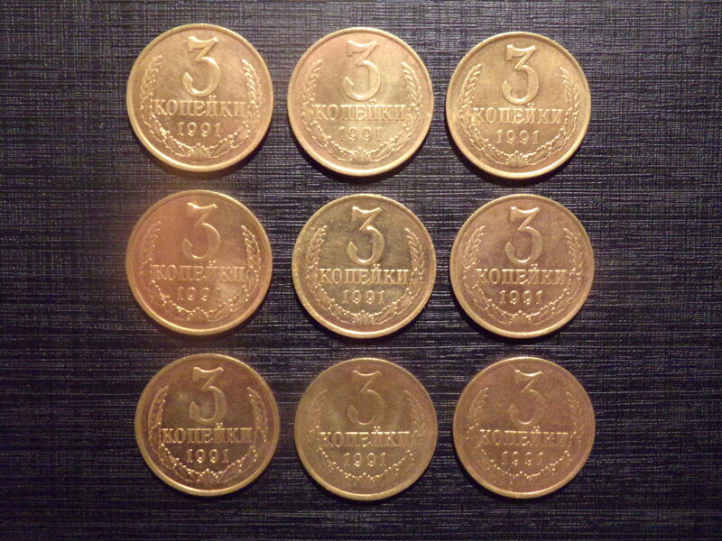 №184. Три копейки. 1991 Л. год. СССР.