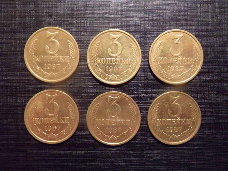 №185. Три копейки. 1987 год. СССР.