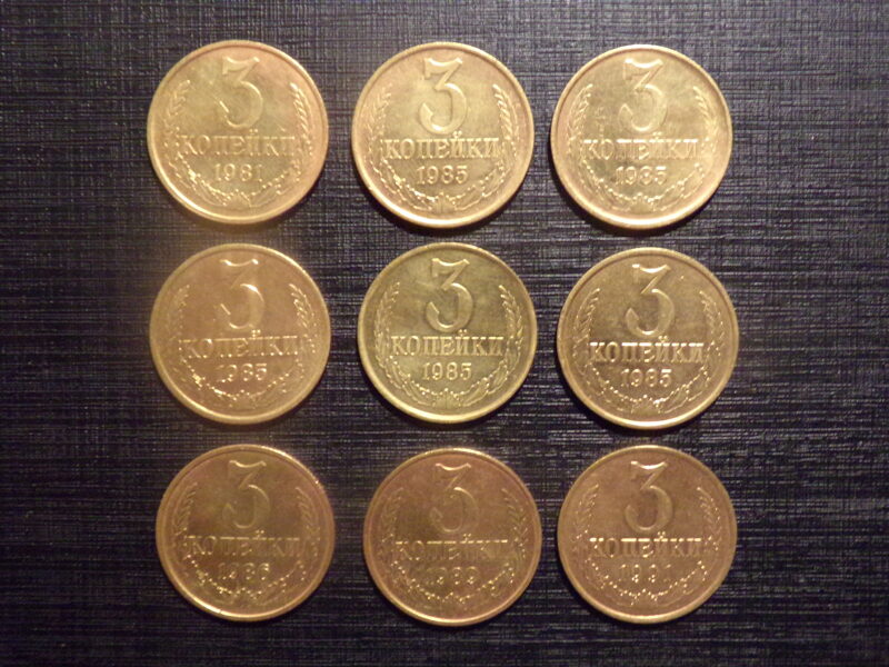 №189. Три копейки. 1981, 1985, 1986, 1989, 1991 Л. год. СССР. 
