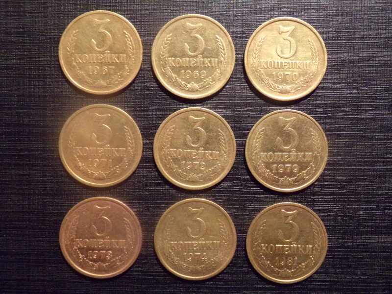 №191. Три копейки. 1967, 1969, 1970, 1971, 1972, 1973, 1974, 1979, 1981 год. СССР. 