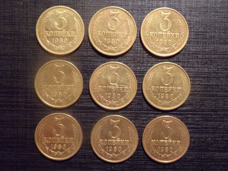 №193. Три копейки. 1980 год. СССР.