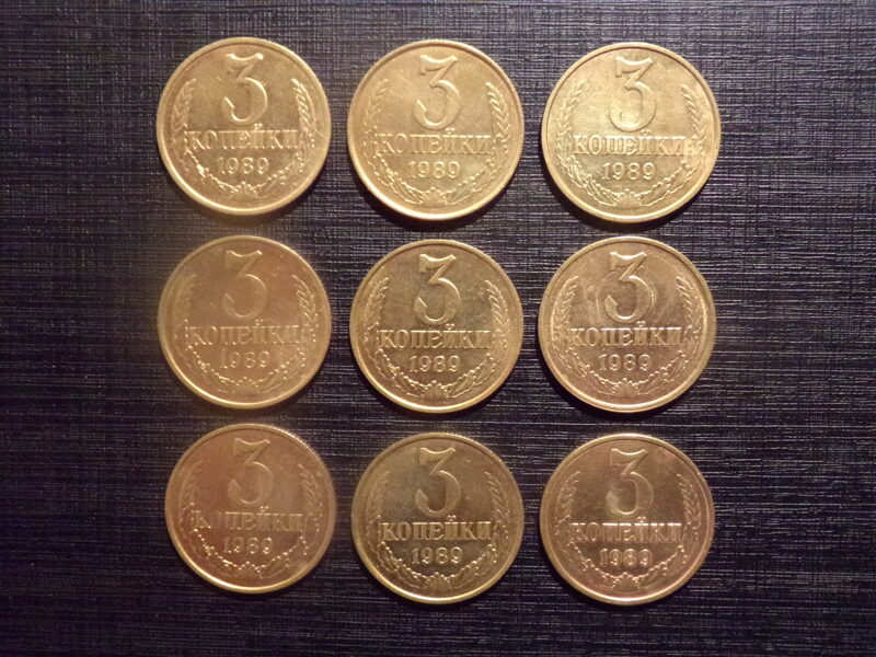 №196. Три копейки. 1989 год. СССР.