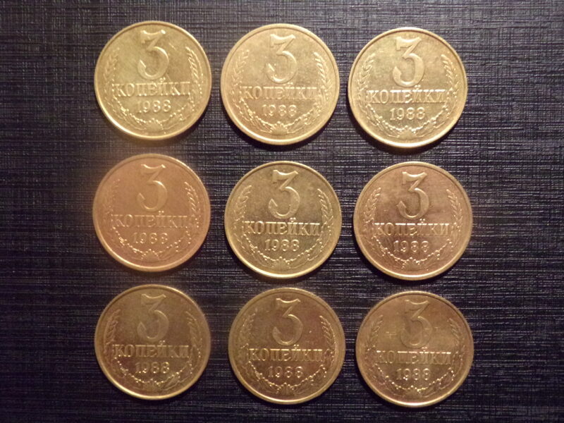 №197. Три копейки. 1988 год. СССР.