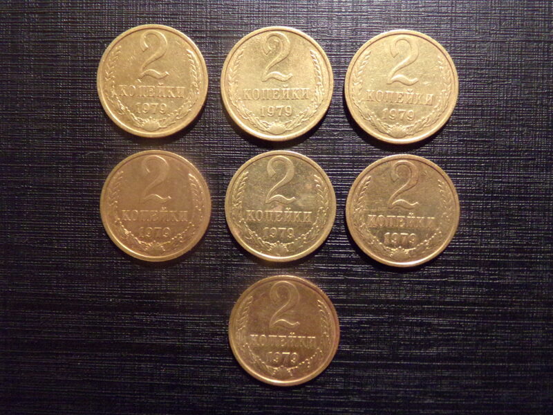 №206. Две копейки. 1979 год. СССР.