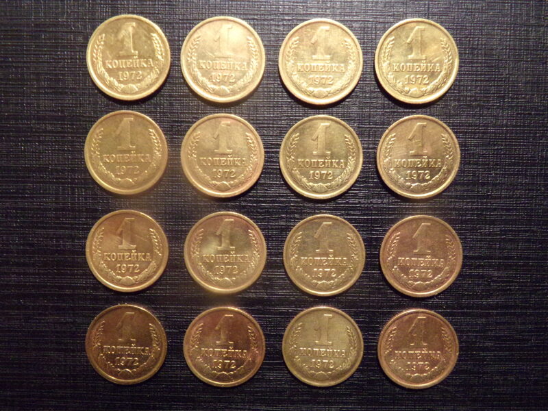 №218. Одна копейка. 1972 год. СССР.