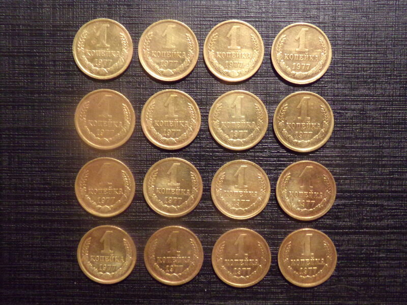 №223. Одна копейка. 1977 год. СССР.