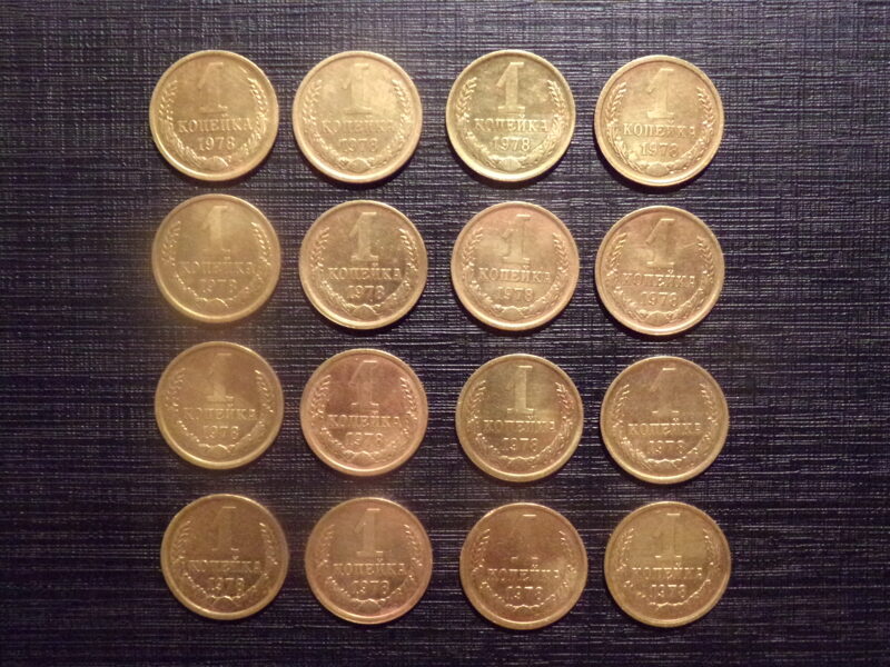 №224. Одна копейка. 1978 год. СССР.