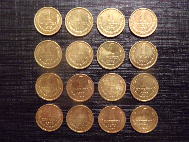 №225. Одна копейка. 1979 год. СССР.