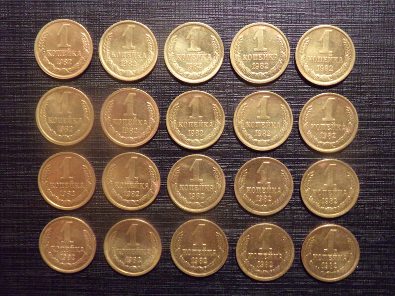№228. Одна копейка. 1982 год. СССР.