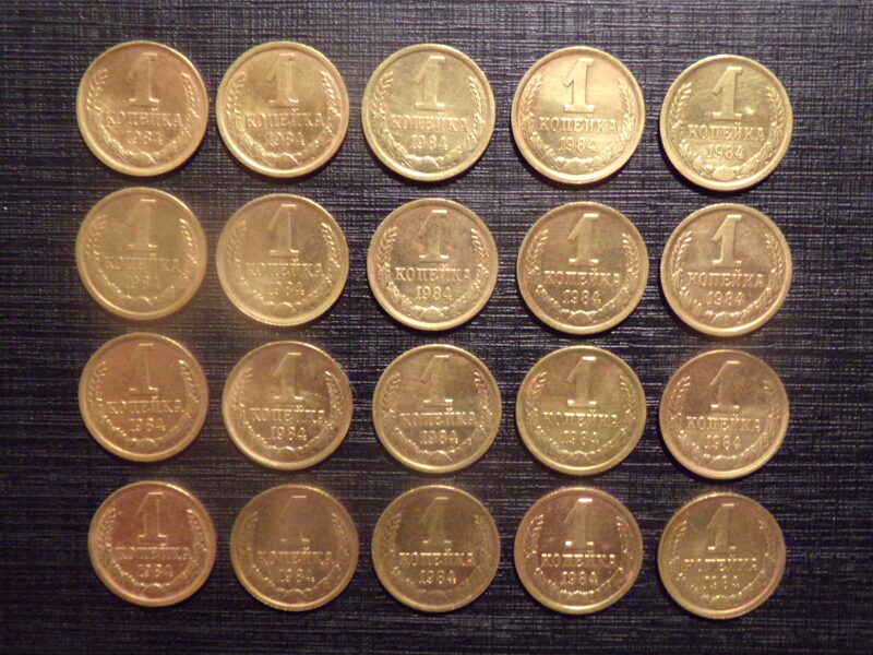 №230. Одна копейка. 1984 год. СССР.