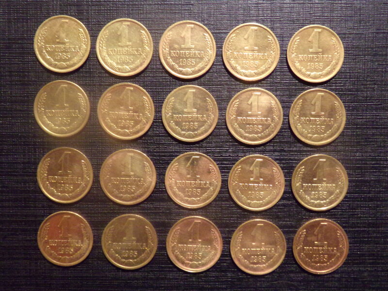 №231. Одна копейка. 1985 год. СССР.