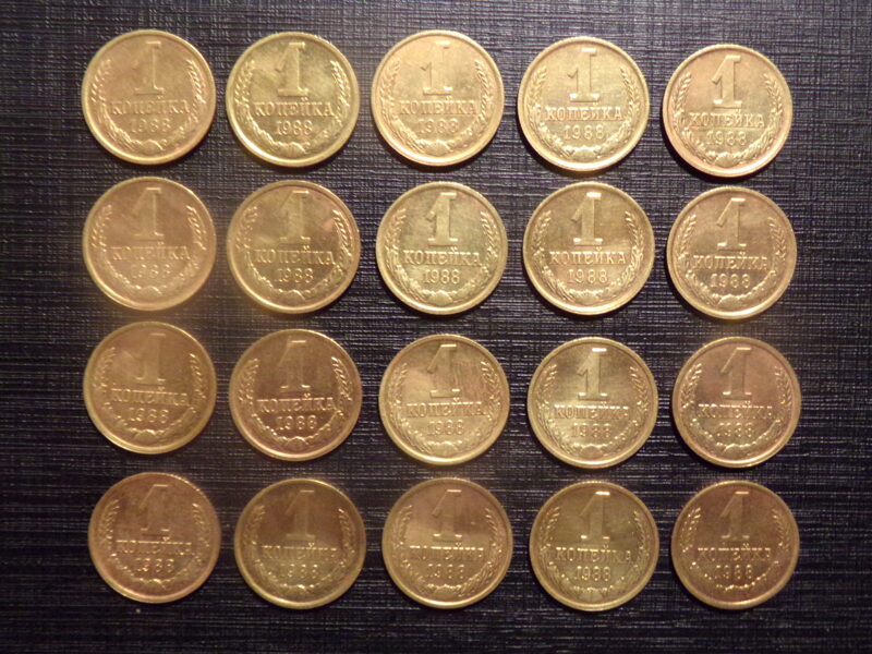 №234. Одна копейка. 1988 год. СССР.