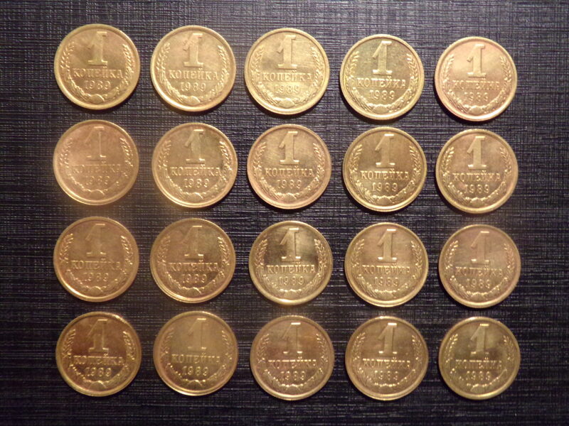 №235. Одна копейка. 1989 год. СССР.