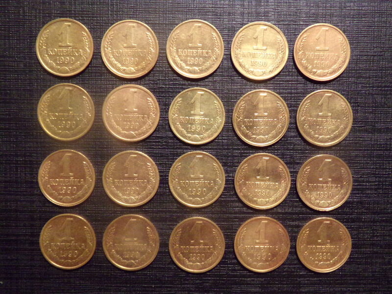 №236. Одна копейка. 1990 год. СССР.