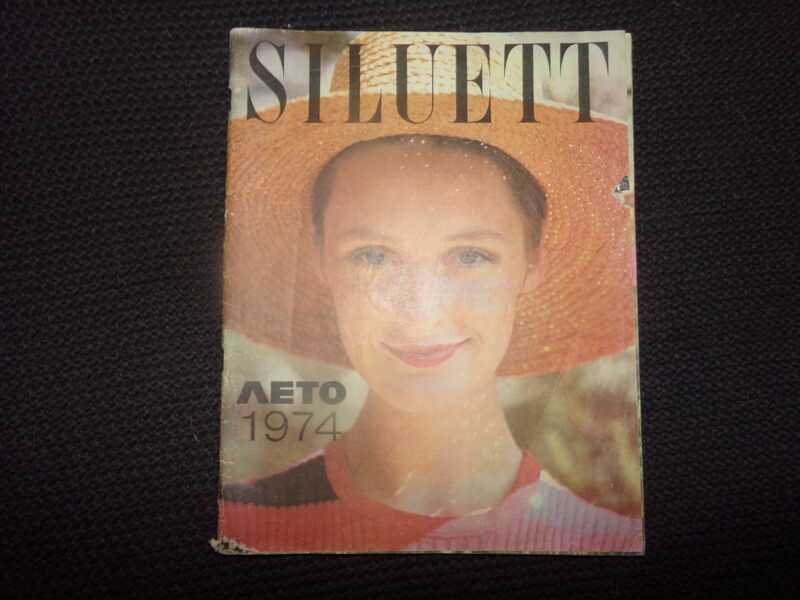 №343. SILUETT. Журнал таллинского дома моделей. Лето 1974. 