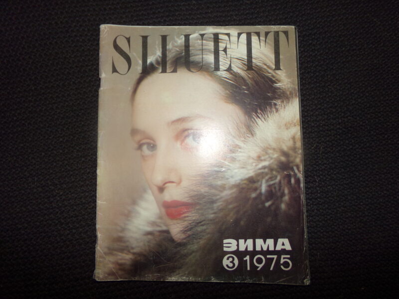 №344. SILUETT. Журнал таллинского дома моделей. Зима 1975 года. 