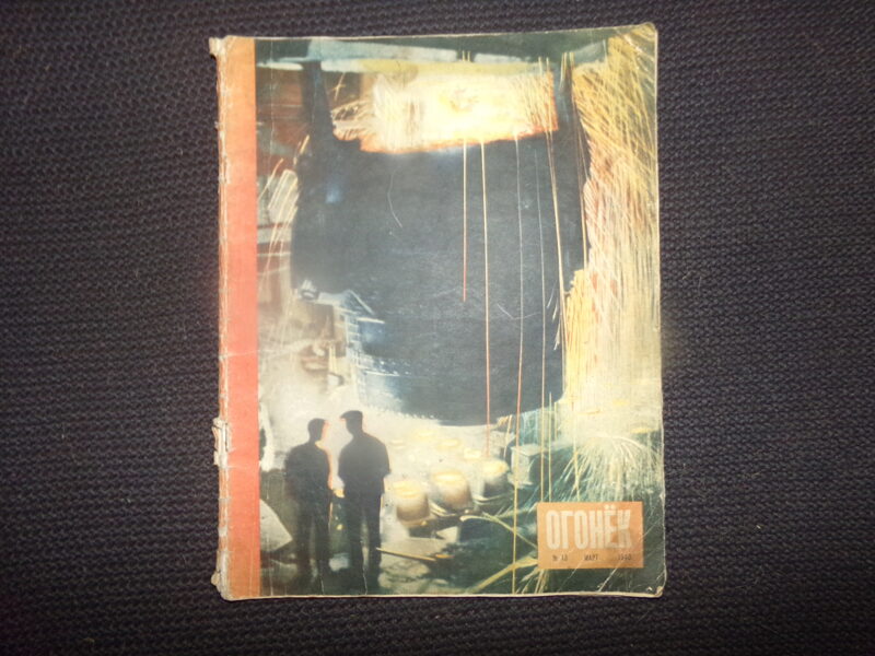 №347. Журнал Огонек. №13. Март 1946 года.