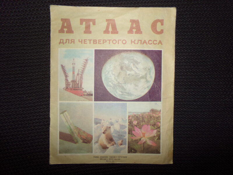 №187. Атлас для четвертого класса. Москва. 1981 год. 11 страниц.