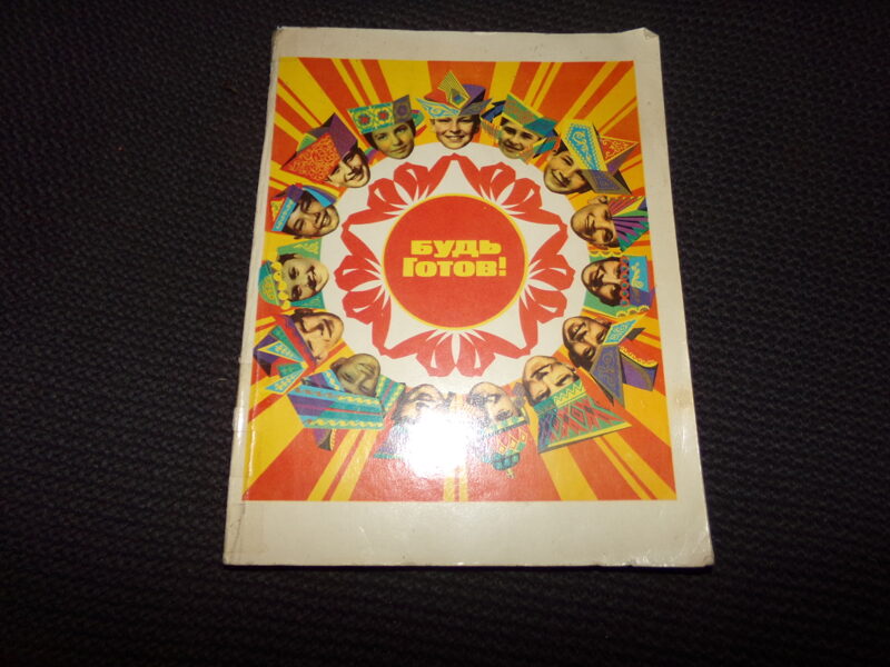 №261. Будь готов! "Молодая гвардия". 1977 год. 190 страниц.