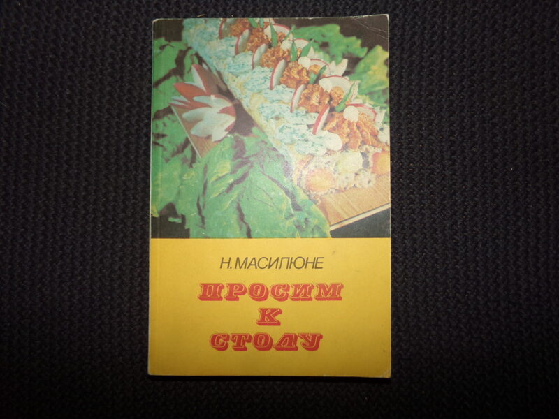 №148. Просим к столу. Н. Маселюне. Рига. "Авотс". 1984 год. 282 страницы.